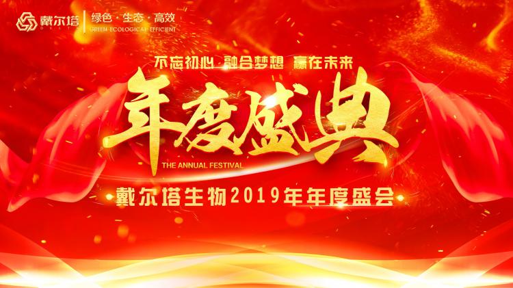 星空·（中国）电子官方网站
生物“不忘初心 融合梦想 赢在未来”2019年度盛会成功举办！