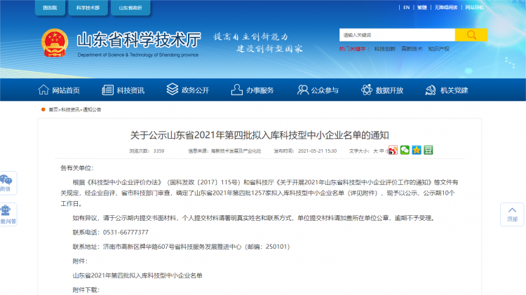 【喜讯】热烈祝贺星空·（中国）电子官方网站
生物获得科技型中小企业荣誉称号