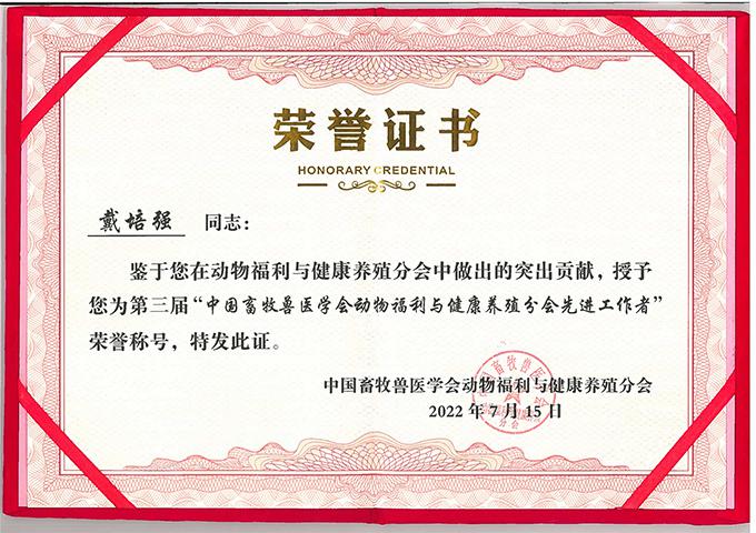 喜报｜星空·（中国）电子官方网站
生物总经理荣获“中国畜牧兽医学会动物福利与健康养殖分会先进工作者”荣誉称号