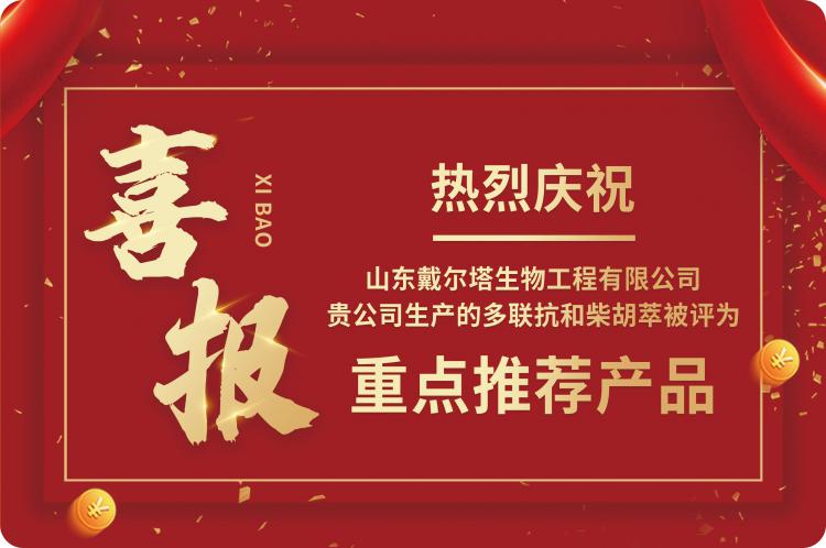 喜报 | 星空·（中国）电子官方网站
生物产品获评“重点推荐产品”