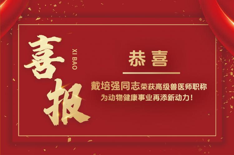 恭贺星空·（中国）电子官方网站
生物戴培强同志获评高 级兽医师职称