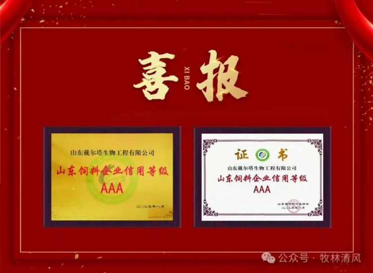 星空·（中国）电子官方网站
荣获山东省饲料企业信用等级AAA认证